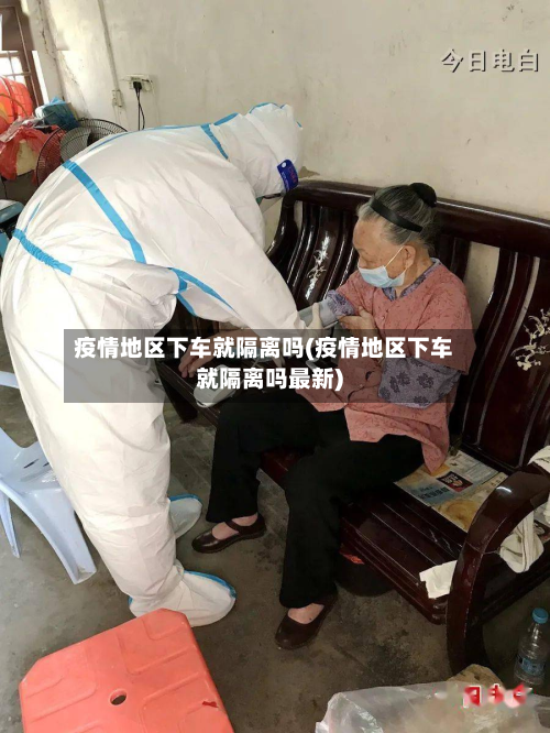 疫情地区下车就隔离吗(疫情地区下车就隔离吗最新)-第1张图片