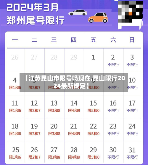 【江苏昆山市限号吗现在,昆山限行2024最新规定】-第1张图片