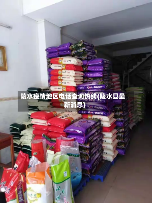 陵水疫情地区 *** 查询热线(陵水县最新消息)
