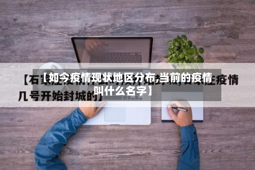 【如今疫情现状地区分布,当前的疫情叫什么名字】-第1张图片