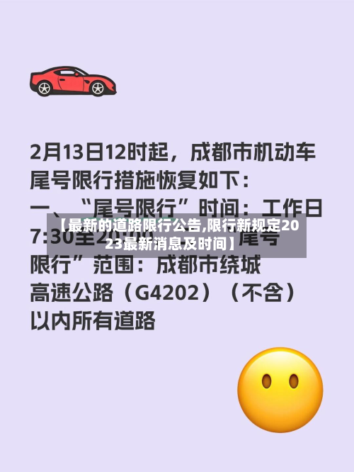 【最新的道路限行公告,限行新规定2023最新消息及时间】-第1张图片