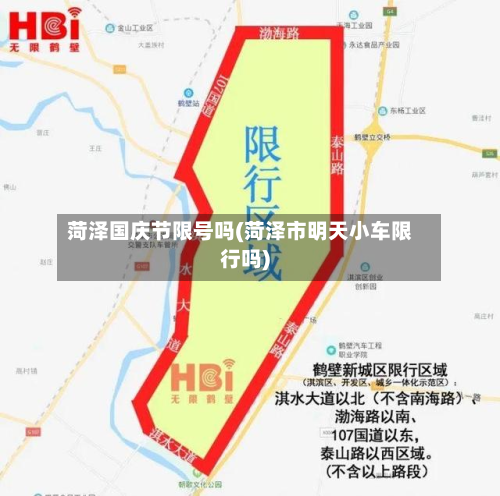 菏泽国庆节限号吗(菏泽市明天小车限行吗)-第1张图片