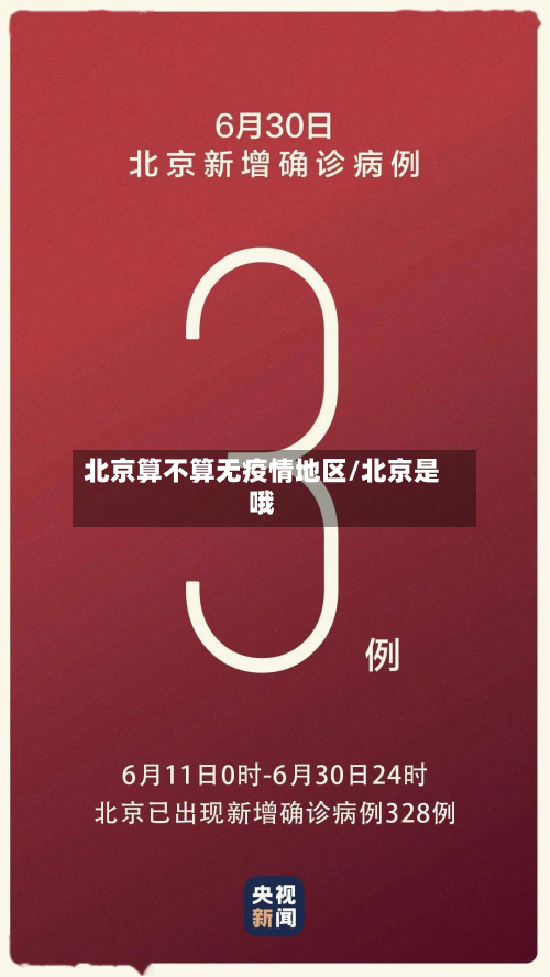 北京算不算无疫情地区/北京是哦-第1张图片