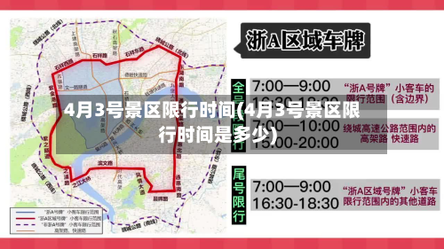 4月3号景区限行时间(4月3号景区限行时间是多少)-第1张图片