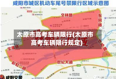太原市高考车辆限行(太原市高考车辆限行规定)-第2张图片