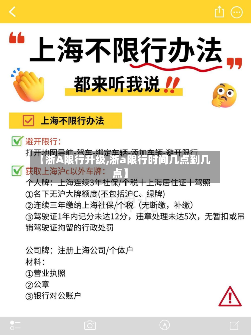 【浙A限行升级,浙a限行时间几点到几点】