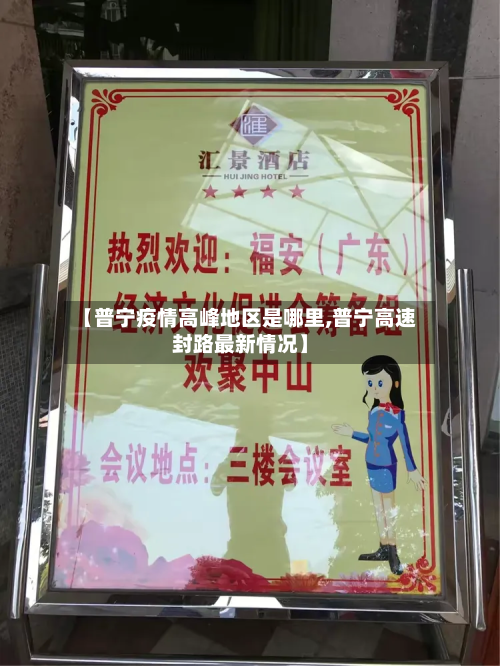 【普宁疫情高峰地区是哪里,普宁高速封路最新情况】-第1张图片