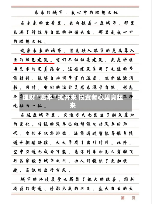 理财“账本	”摊开来 投资者心里亮起来-第2张图片