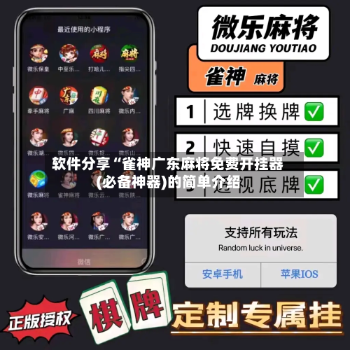 软件分享“雀神广东麻将免费开挂器(必备神器)的简单介绍-第1张图片