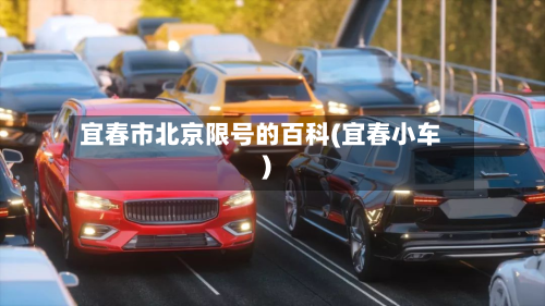 宜春市北京限号的百科(宜春小车)-第1张图片