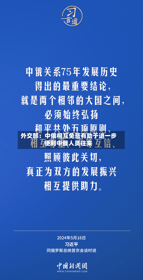 外交部:中俄相互免签有助于进一步便利中俄人员往来-第2张图片