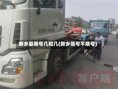 新乡县限号几和几(新乡限号不限号)-第1张图片