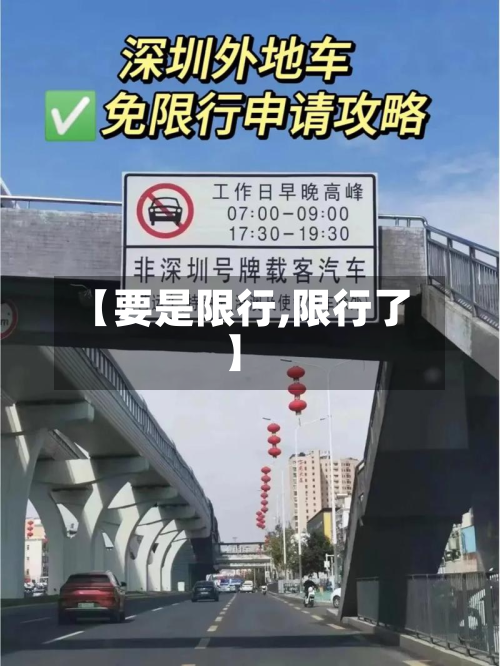【要是限行,限行了】-第1张图片