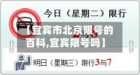 【宜宾市北京限号的百科,宜宾限号吗】-第1张图片