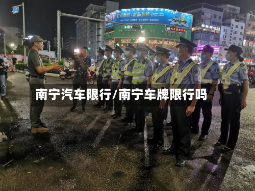 南宁汽车限行/南宁车牌限行吗-第1张图片