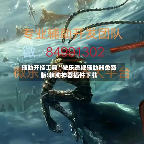 辅助开挂工具“微乐透视辅助器免费版!辅助神器插件下载-第1张图片