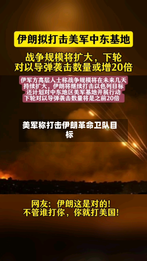 美军称打击伊朗革命卫队目标-第1张图片