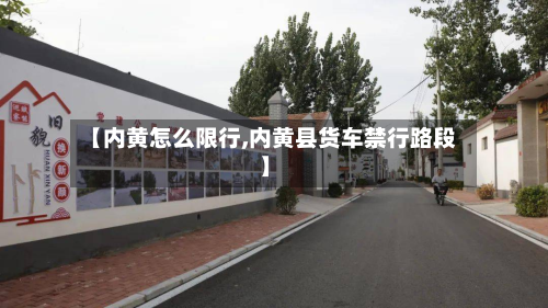 【内黄怎么限行,内黄县货车禁行路段】-第1张图片
