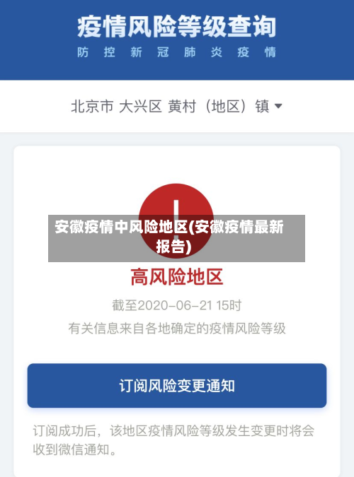 安徽疫情中风险地区(安徽疫情最新报告)-第1张图片