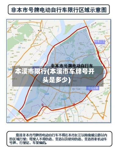 本溪市限行(本溪市车牌号开头是多少)-第1张图片