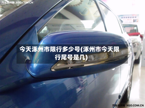 今天涿州市限行多少号(涿州市今天限行尾号是几)-第1张图片