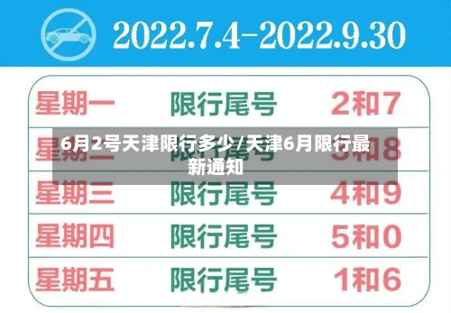 6月2号天津限行多少/天津6月限行最新通知-第1张图片