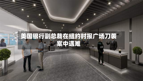 美国银行副总裁在纽约时报广场刀袭案中遇难-第1张图片