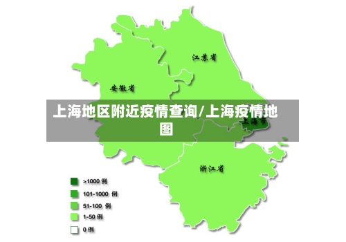 上海地区附近疫情查询/上海疫情地图-第1张图片