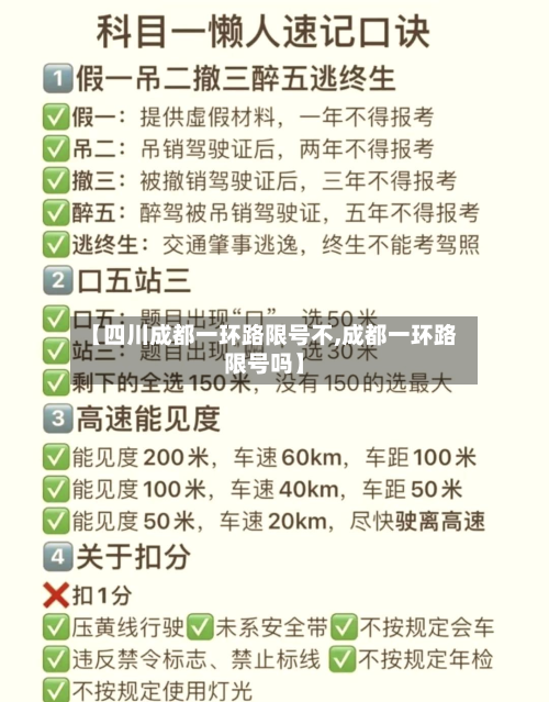 【四川成都一环路限号不,成都一环路限号吗】-第1张图片