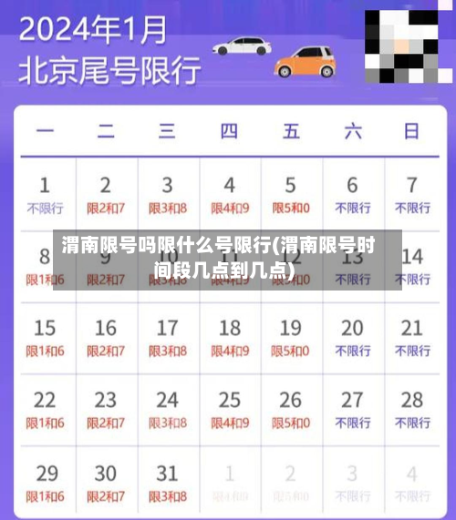 渭南限号吗限什么号限行(渭南限号时间段几点到几点)-第3张图片