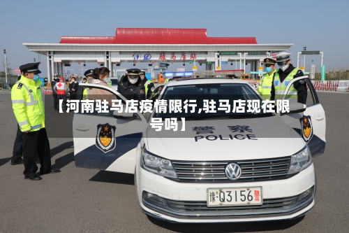 【河南驻马店疫情限行,驻马店现在限号吗】-第1张图片