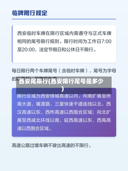 西安尾限行(西安限行尾号是多少)-第1张图片