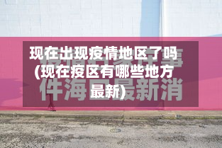现在出现疫情地区了吗(现在疫区有哪些地方最新)-第1张图片