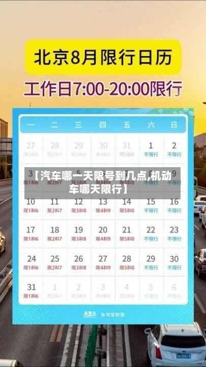 【汽车哪一天限号到几点,机动车哪天限行】-第1张图片