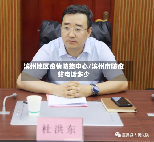 滨州地区疫情防控中心/滨州市防疫站 *** 多少