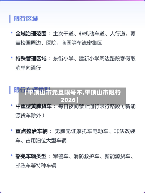 【平顶山市元旦限号不,平顶山市限行2026】-第1张图片