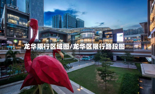 龙华限行区域图/龙华区限行路段图-第1张图片