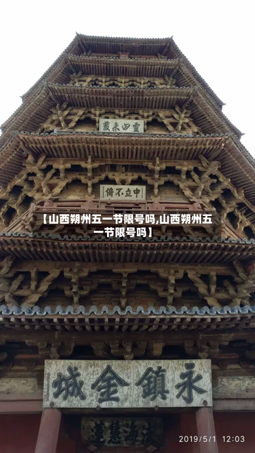 【山西朔州五一节限号吗,山西朔州五一节限号吗】-第1张图片