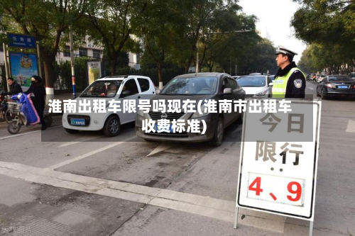 淮南出租车限号吗现在(淮南市出租车收费标准)-第1张图片