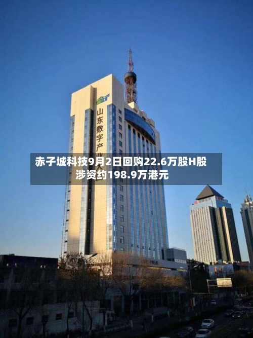 赤子城科技9月2日回购22.6万股H股 涉资约198.9万港元-第1张图片