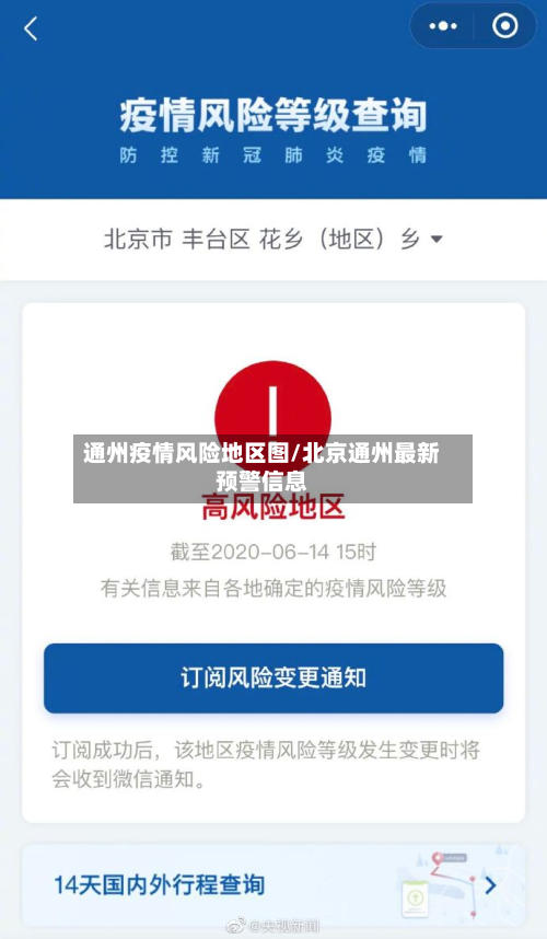 通州疫情风险地区图/北京通州最新预警信息-第1张图片