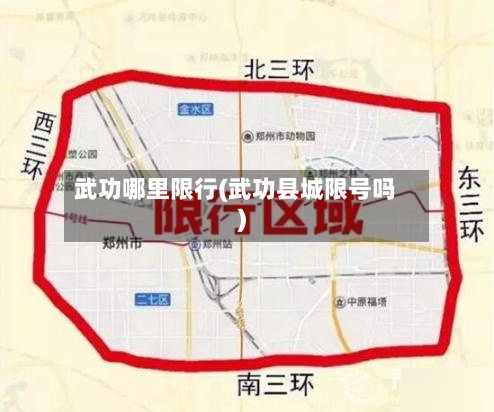 武功哪里限行(武功县城限号吗)-第1张图片