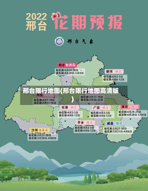 邢台限行地图(邢台限行地图高清版)-第1张图片