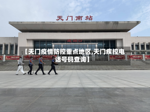 【天门疫情防控重点地区,天门疾控 *** 号码查询】