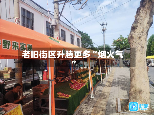 老旧街区升腾更多“烟火气	”-第3张图片