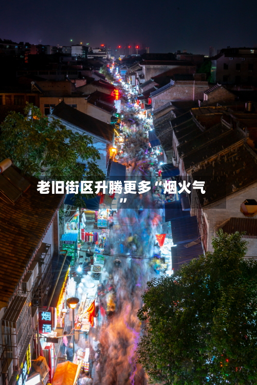 老旧街区升腾更多“烟火气”-第2张图片