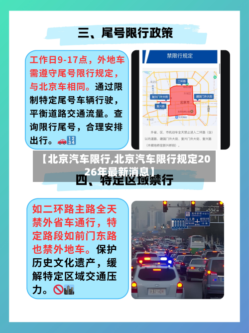 【北京汽车限行,北京汽车限行规定2026年最新消息】