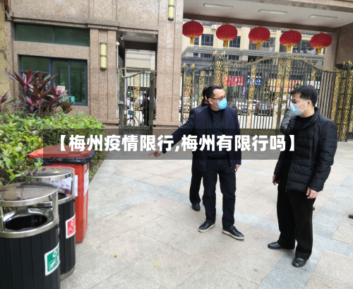 【梅州疫情限行,梅州有限行吗】-第1张图片
