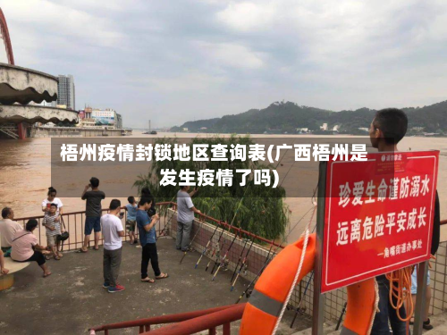 梧州疫情封锁地区查询表(广西梧州是发生疫情了吗)-第1张图片