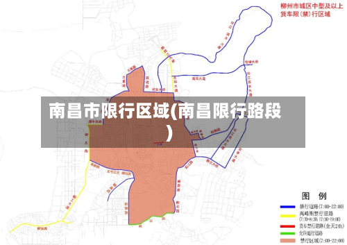 南昌市限行区域(南昌限行路段)-第1张图片